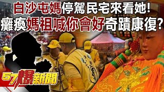 Paralyzed in car accident, Mazu shouted "You will get better" and miraculously recovered?