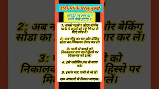 कपड़ों पर लगे दाग धब्बे कैसे हटाएं | Kapdo Par Lage Daag Kaise Hataye | #shorts #youtubeshorts