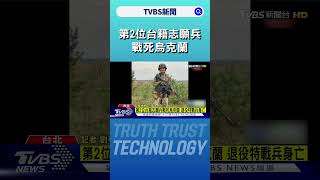 第2位台籍志願兵戰死烏克蘭 退役特戰兵身亡｜TVBS新聞 @TVBSNEWS02