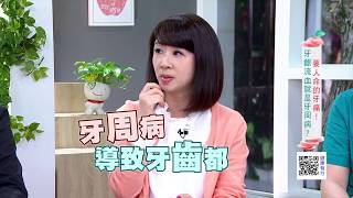 要人命的牙痛! 牙齦流血就是牙周病?｜健康有方20171128｜三立台灣台CH29｜