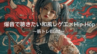 【和風ジャパレゲ】爆音で聴きたい和風ヒップホップレゲエ｜筋トレbgm,作業用bgm,走り屋bgm