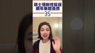 2024年瑞士健康保险上涨8.7%#瑞士#switzerlandlife #salaryinswitzerland #瑞士生活 #瑞士工资 #瑞士工作 #瑞士旅游 #瑞士买房 #瑞士租房 #海外生活