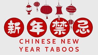 Chinese New Year Taboos I 新年禁忌