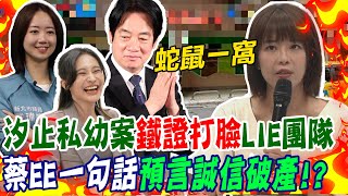 汐止私幼案三鐵證打臉還LIE! 江怡臻痛斥蛇鼠一窩:賴清德退選剛好而已 @中天新聞CtiNews