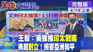 【全球大視野】拜登五月舉行東盟領導人峰會！習近平：東盟不是地緣爭奪的棋子
