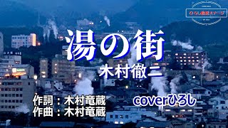 木村徹二「湯の街」coverひろし(-2)　2025年2月5日発売
