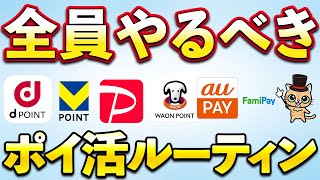 全員やるべきポイ活ルーティン！Vポイント・Pontaポイント・PayPayポイント・dポイント・楽天ポイント