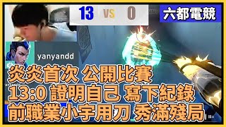 炎炎首次 公開比賽！13:0 證明自己 寫下紀錄！前職業小宇用刀 秀滿殘局！｜特戰比賽｜2025 六都電競｜黎明企鵝 vs ES