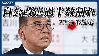 【参議院選挙】自民・公明が改選過半数割れ