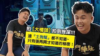 【角頭 大橋頭】 張再興 片場祕密大公開｜緯來電影台