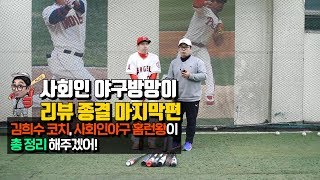 야구배트 직접 쳐보고 알려드립니다_3부 [김희수 코치의 노답야구]