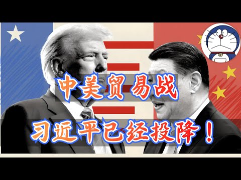 方脸说：为什么说中美贸易战第一战，习近平已经投降？川普到底还会不会对中征收关税？中美贸易战还会打吗？