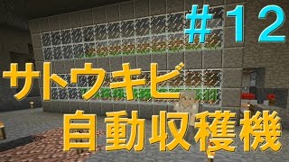 【マインクラフト】 さすらオのマイクラ実況＃１２　サトウキビ自動収穫機