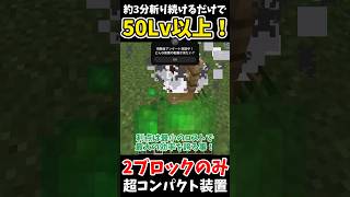 【Java版】コスパ最強！効率最強！「2ブロックアルマジロ苗床トラップ」を紹介！#マイクラ #マインクラフト #minecraft #shorts