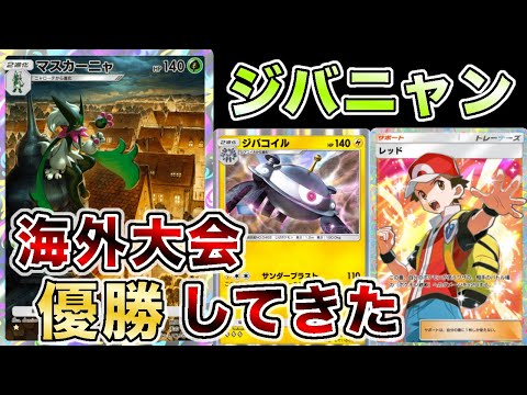 【1位/256人】"ギラティナ7戦全勝"マスカーニャジバコイルを使って大型海外大会で優勝したので大会の試合を見ながら解説します【徹底解説】