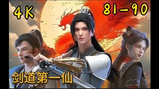 Multi Sub【剑道第一仙|Supreme Sword God】PE 81-90 4K