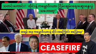 သတင်းကောင်း! : ထိုင်းနဲ့ ကမ္ဘောဒီးယား ငြိမ်းချမ်းရေးဆွေးနွေးပွဲ သဘောတူ” ထရမ့် အခု စပြောနေပြီး