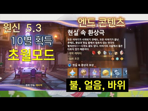 원신 현실 속 환상극 초월모드 10별 5.3 버전 [불, 얼음, 바위] 스누피냥 Genshin Impact 原神