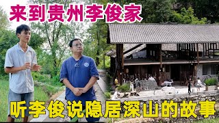 贵州小伙李俊带着一家人隐居深山，每天过神仙眷侣般的田园生活，真是让人羡慕