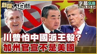 【SUB】川普怕中國派王毅？加州官宣不是美國【#金臨天下 X #新聞大白話】20250504 #字幕版 #川普 #王毅 #加州 #美國