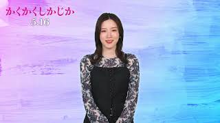 映画『かくかくしかじか』#映画かくしかで届ける想い キャンペーン｜2025年5月16日（金）公開
