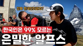 한국인 처음본다는 식당종업원! 유럽 현지인들만 몰래가는 알프스 파노라마 끝판왕 식당