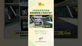 为了阻止美债继续狂飙，降息是避不了的一步？ #八点最热报 #美联储 #降息 #大马
