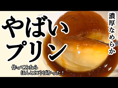 【だれウマさんレシピ】「やばいプリン」を静かに作ってみた【赤ちゃんお昼寝中】