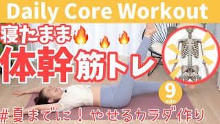 【寝たままできる】腹筋・体幹トレーニング！ ぽっこりお腹解消！  BY391