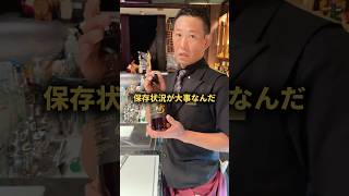 【ウィスキーを一番美味しく保管する方法】　#バーテンダー #ワンポイントアドバイス #ウイスキー