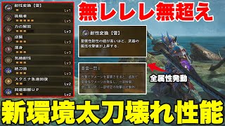 今話題の太刀装備！「蒼雷一閃」と「雷属性」構成がぶっ壊れ性能【モンハンワイルズ】【ラギア装備】