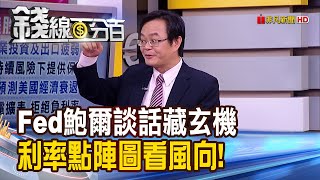 【錢線百分百】《Fed降1碼.下調IOER 緩解美元流動吃緊?!》20190919-1