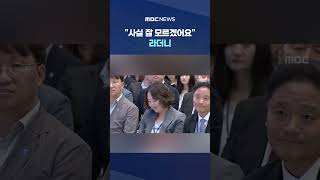 '4.5일제' 물어본 기자에게.. #Shorts (MBC뉴스)