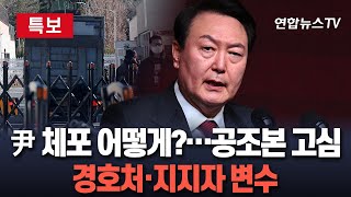 [특보] 윤석열 대통령 체포영장 집행 언제·어떻게?…공조본은 고심 中｜윤대통령 관저 주변에 몰려든 지지자들…경호처 대응방식도 변수 / 연합뉴스TV (YonhapnewsTV)