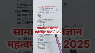 Class 10 सामाजिक विज्ञान महत्वपूर्ण बहुविकल्पी प्रश्न 2025,/social Social Science महत्वपूर्ण प्रश्न