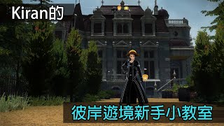 【刀劍神域 彼岸遊境】劍技連攜、連鎖爆攻怎麼用? 歡迎來到Kiran的新手小教室