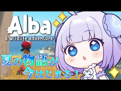 【Alba Wildlife Adventure】野生動物を救う！！夏の大冒険だっ！！！🌻👒◝✩【Vtuber】