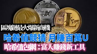【幸福富翁】哈希值競猜遊戲包網. 區塊鏈最火爆新商機, 富人賺錢新工具！哈希值包網是什麼, 一次讀懂！月賺百萬USDT的新商業模式. 哈希值竞猜, 哈希值包网系统