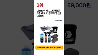 2023년 상반기 세차용품세트 추천 TOP 5