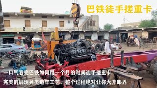一口气看完巴铁从零开始手搓重卡，体验完全不一样的造车工艺