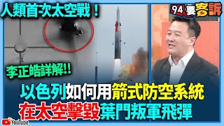 有字幕／【94要客訴】人類首次太空戰！李正皓詳解！以色列如何用箭式防空系統！在太空擊毀葉門叛軍飛彈