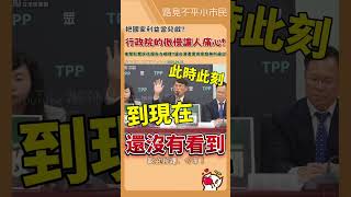 行政院明明有衝擊影響評估報告❗️卻不提供‼️行政院把人民利益當兒戲❓ #立法院 #民眾黨 #黃國昌 #關稅 #衝擊影響評估