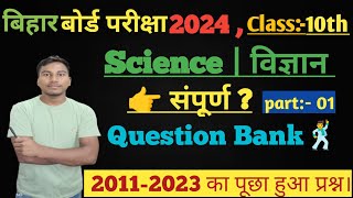 Class 10 Science Vvi Objective Question 2024 || Science Ka Objective Question 10th Class 2024