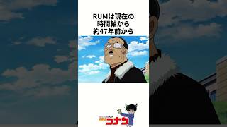 『RUM』の意外と知らない雑学 #名探偵コナン #雑学 #shorts