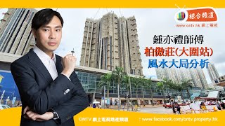 【柏傲莊 風水 (大圍站)】 ~ 鍾亦禮師傅 (香港風水盤)