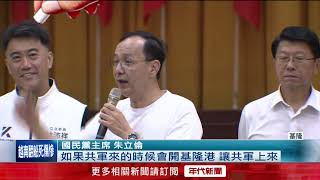 朱立倫基隆挺林沛祥！ 轟綠營「罷免沒招」亂抹紅