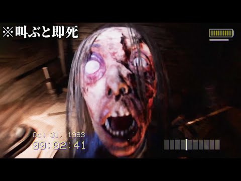 1000倍怖くなった「叫んだら即リセットされる」ホラーゲーム｜DON'T SCREAM