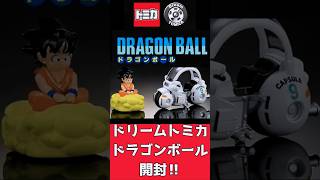 【1分で紹介】『ドリームトミカ×ドラゴンボール 孫悟空の筋斗雲・ブルマのカプセル No.9バイク』開封！！ #dragonball #ドラゴンボール #tomica #トミカ
