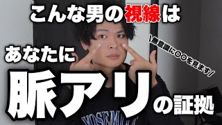 男性の脈ありサインは“視線”で分かります。