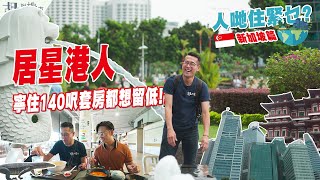✈️人哋住緊乜🇸🇬新加坡篇(上集)🇸🇬居星港人寧住140呎套房都想留低⁉️ 房屋政策值得港人羨慕嗎❓｜胡‧說樓市
